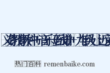 义务教育教科书+音乐（五线谱）+九年级+上近义词是什么意思的图片